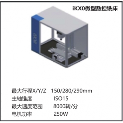 iKX0微型數控銑床